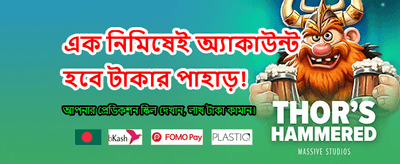 দ্রুত লগইন করে খেলুন banner image