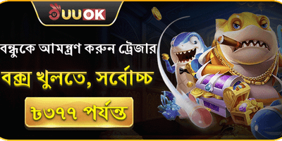 বন্ধুকে আমন্ত্রণ করুন ট্রেজার বক্স খুলতে, সর্বোচ্চ ৳৩৭৭ পর্যন্ত! promotion banner