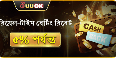 দৈনিক বেটিং রিবেট সর্বোচ্চ 5% পর্যন্ত ফেরত! promotion banner
